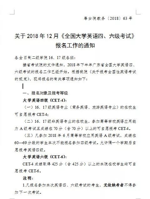 关于2018年12月 全国大学英语四 六级考试 报名工作的通知