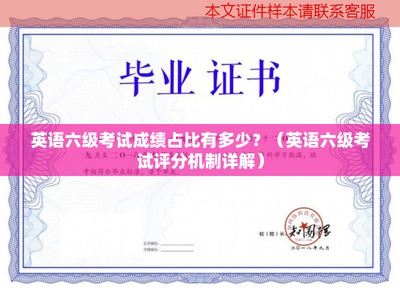 英语六级考试成绩占比有多少?(英语六级考试评分机制详解)