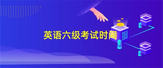 英语六级考试时间