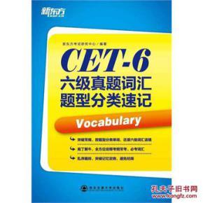 正版 CET-6六级真题词汇题型分类速记 考试研究中心著_简介_作者:考试研究中心 编著_西安交大_孔夫子旧书网