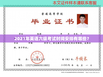 2021年英语六级考试时间安排有哪些?