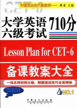 大学英语六级考试备课教案大全