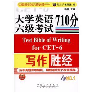 大学英语六级考试写作710分胜经