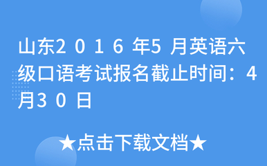 山东2016年5月英语六级口语考试报名截止时间:4月30日