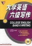 大学英语六级写作