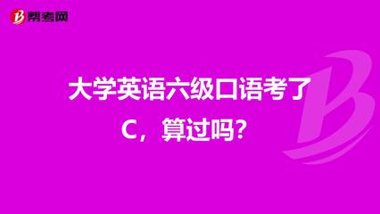 大学英语六级口语考了C,算过吗?
