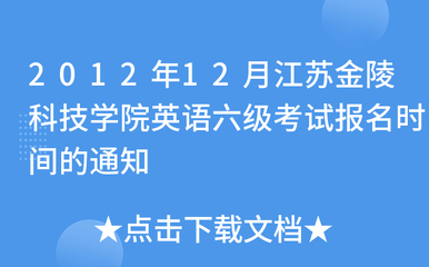 2012年12月江苏金陵科技学院英语六级考试报名时间的通知