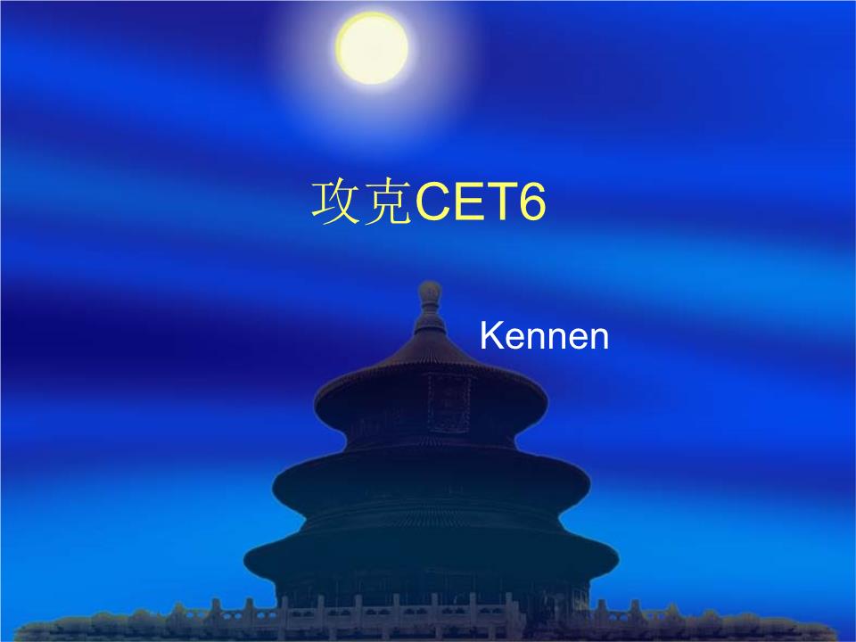 CET6_英语六级)考试必过技巧_(免费下载).ppt