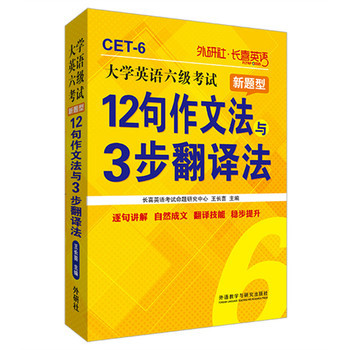 《长喜英语:大学英语六级考试新题型12句作文法与3步翻译法(新版)》(王长喜.)【简介_书评_在线阅读】 - 当当图书