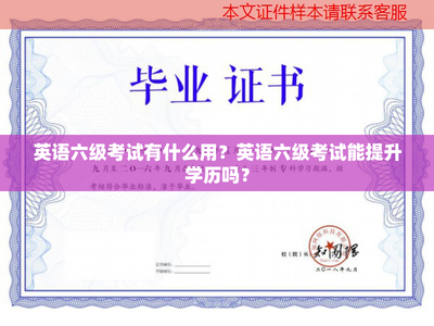 英语六级考试有什么用?英语六级考试能提升学历吗?