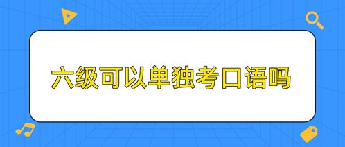 大学英语六级口语可以单独考吗