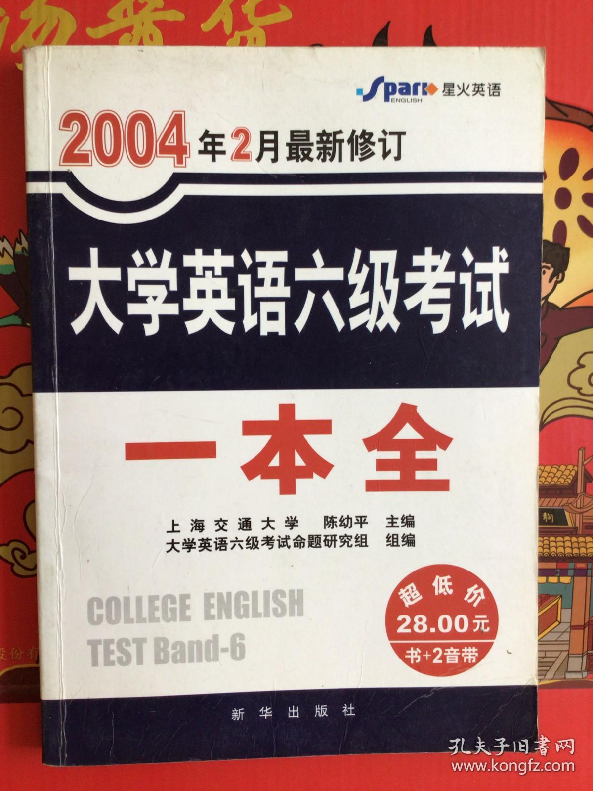 大学英语六级考试一本全