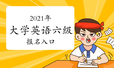 2021年全国大学英语六级考试报名官网入口与指南