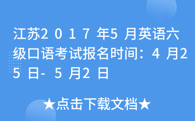 江苏2017年5月英语六级口语考试报名须知
