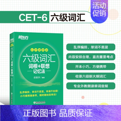 高效备考六级词汇 新东方词根联想记忆法乱序便携版全解析