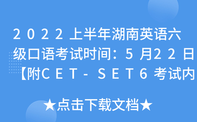 2022年上半年湖南英语六级口语考试与笔试全攻略