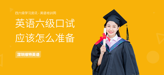 英语六级口试备战全攻略 从了解流程到高效提分
